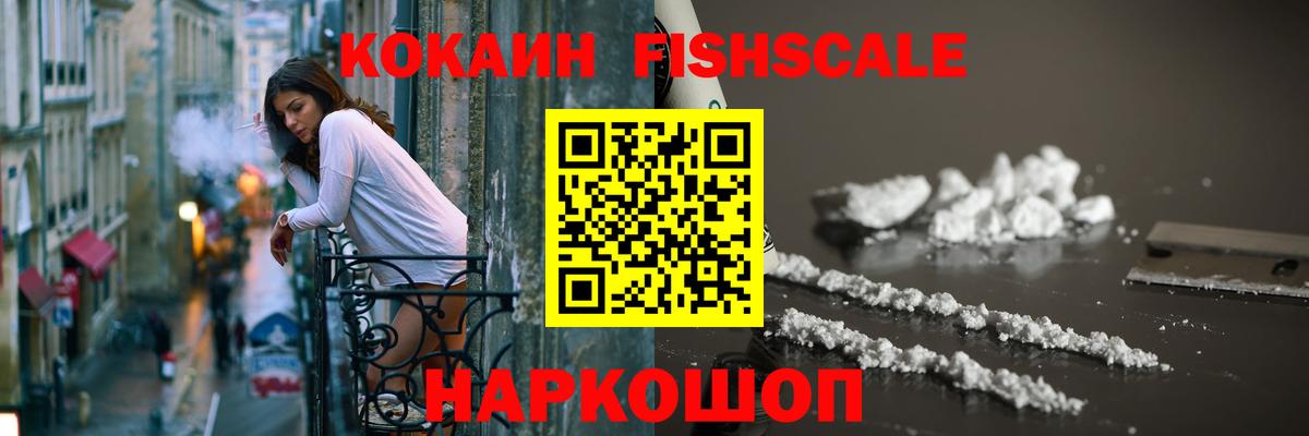 Барабинск  COCAIN Fish Scale  Cocaine VHQ  Вход с VPN 